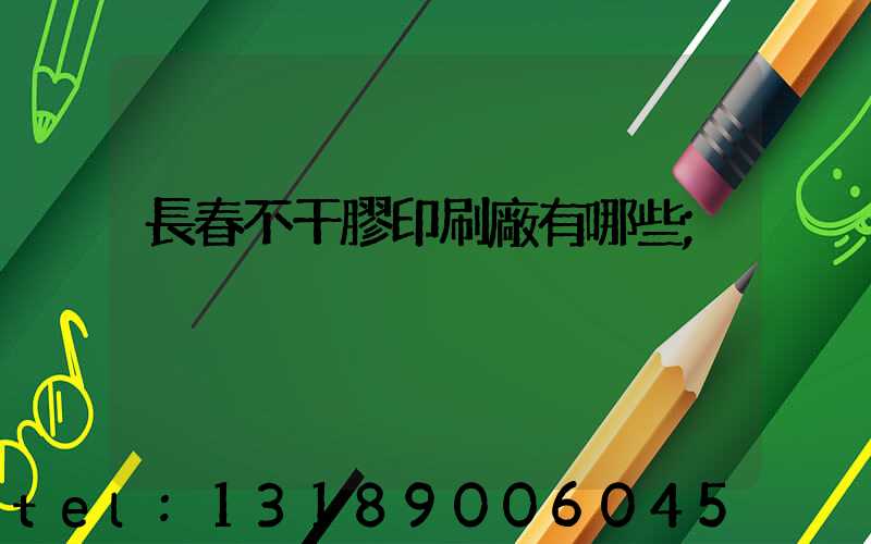 長春不干膠印刷廠有哪些