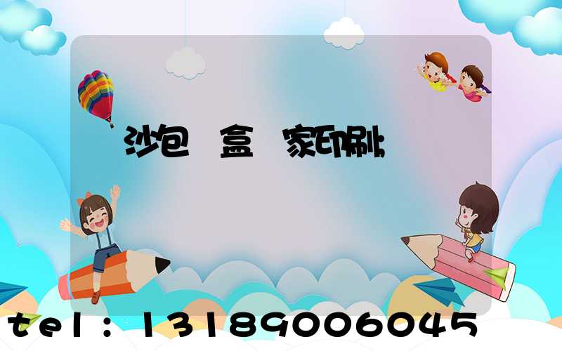 長沙包裝盒廠家印刷