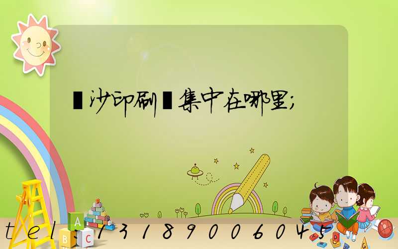 長沙印刷廠集中在哪里