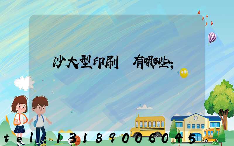 長沙大型印刷廠有哪些