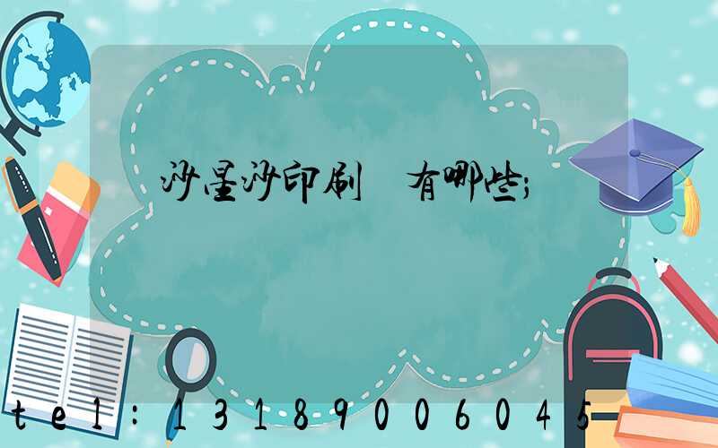 長沙星沙印刷廠有哪些