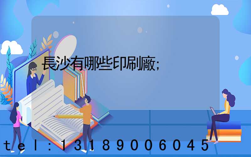 長沙有哪些印刷廠
