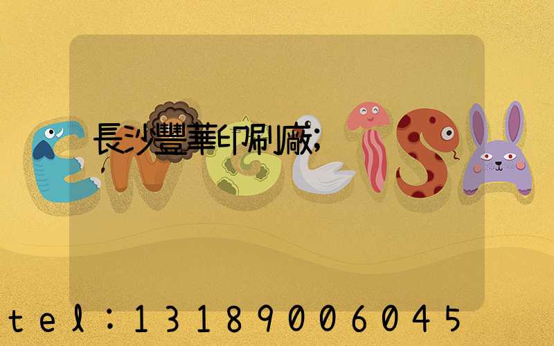 長沙豐華印刷廠