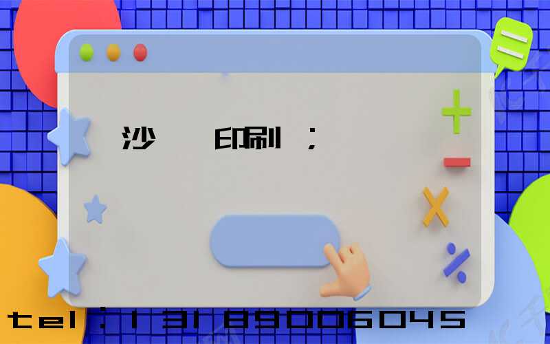 長沙鴻豐印刷廠