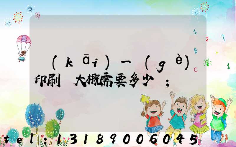 開(kāi)一個(gè)印刷廠大概需要多少錢