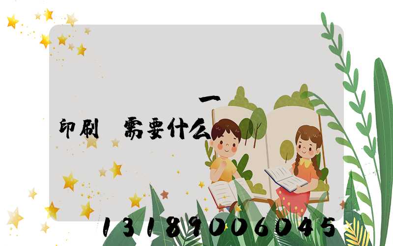 開(kāi)一個(gè)印刷廠需要什么