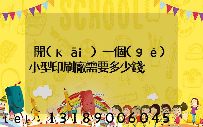 開(kāi)一個(gè)小型印刷廠需要多少錢