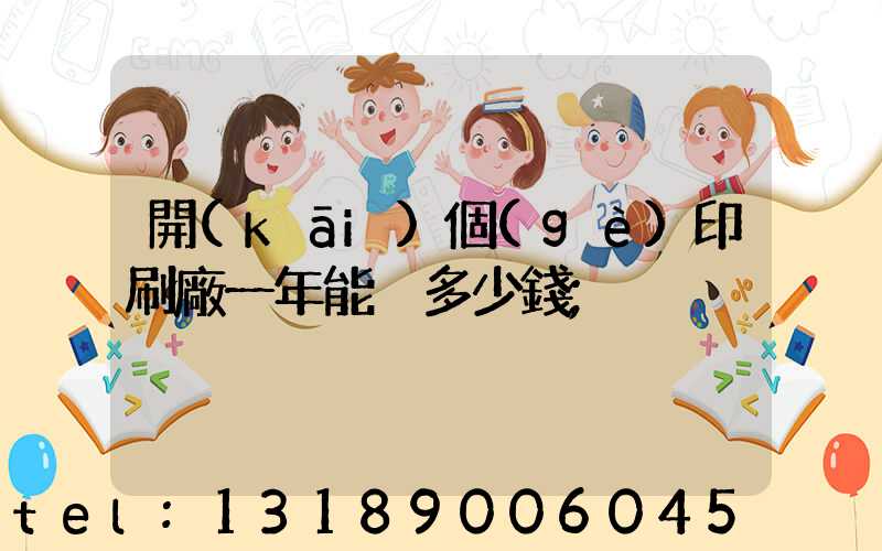 開(kāi)個(gè)印刷廠一年能掙多少錢