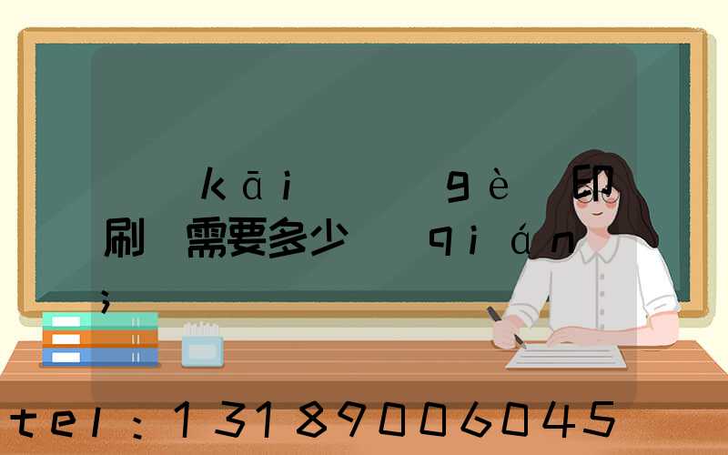 開(kāi)個(gè)印刷廠需要多少錢(qián)