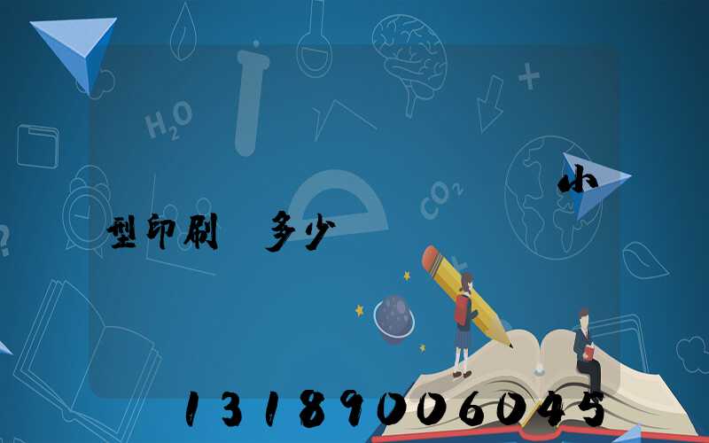 開(kāi)個(gè)小型印刷廠多少錢