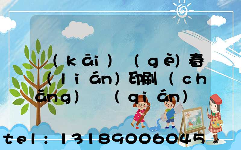 開(kāi)個(gè)春聯(lián)印刷廠(chǎng)賺錢(qián)嗎