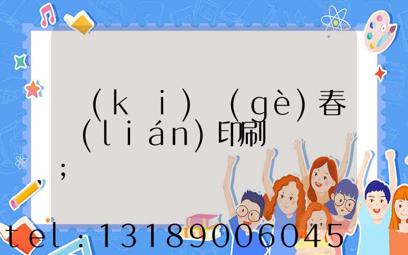 開(kāi)個(gè)春聯(lián)印刷廠賺錢嗎