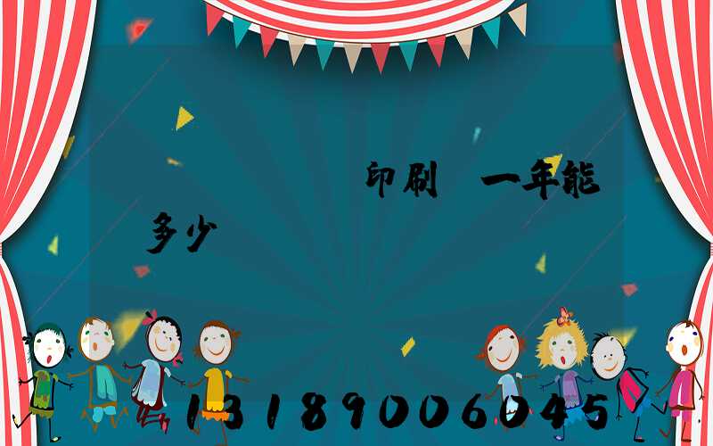 開(kāi)印刷廠一年能賺多少錢