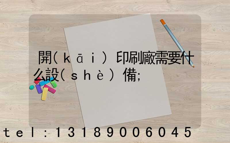 開(kāi)印刷廠需要什么設(shè)備