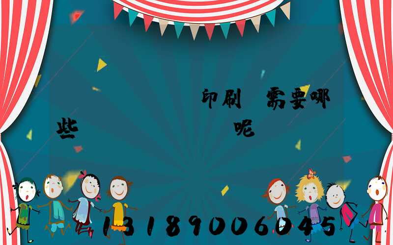 開(kāi)印刷廠需要哪些設(shè)備呢