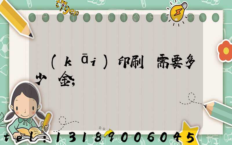 開(kāi)印刷廠需要多少資金