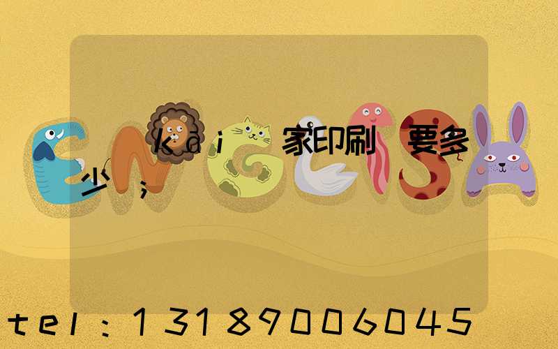 開(kāi)家印刷廠要多少錢