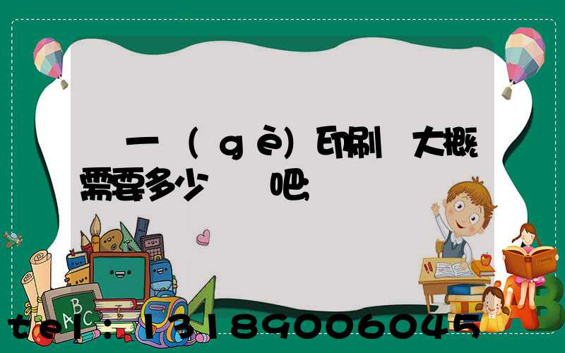 開一個(gè)印刷廠大概需要多少錢貼吧