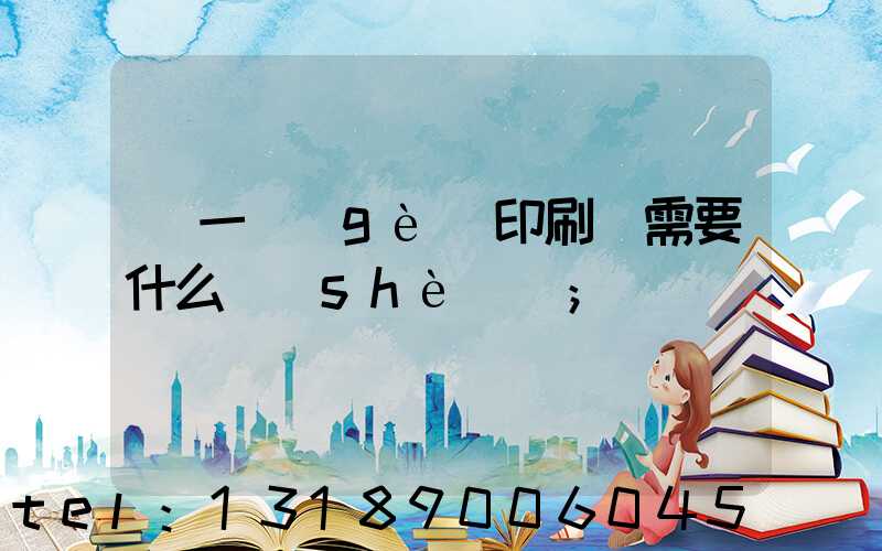 開一個(gè)印刷廠需要什么設(shè)備