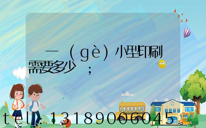 開一個(gè)小型印刷廠需要多少錢