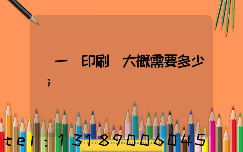 開一個印刷廠大概需要多少錢
