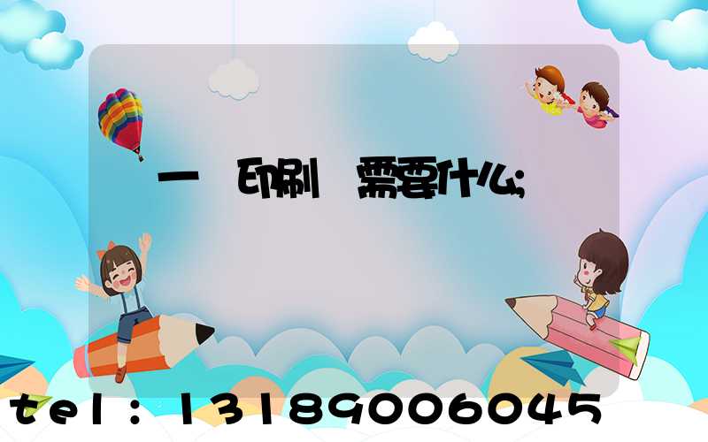 開一個印刷廠需要什么