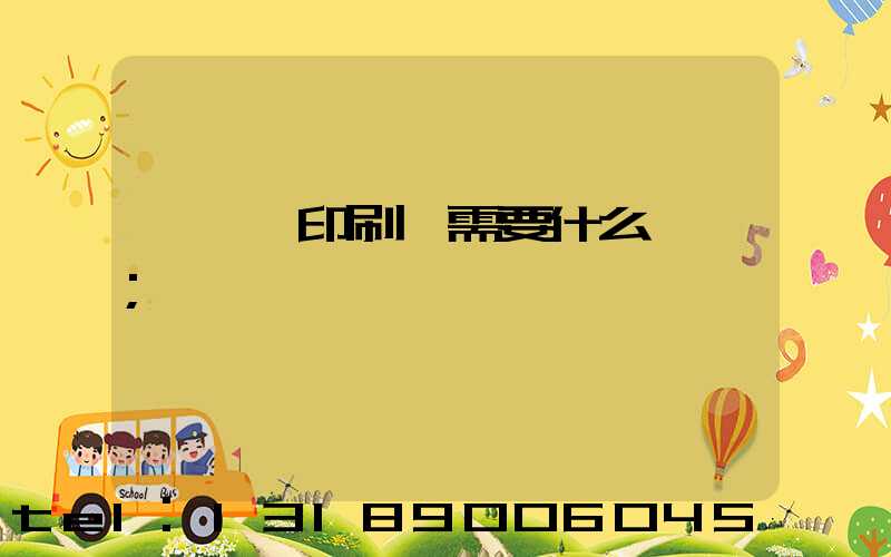 開一個印刷廠需要什么設備