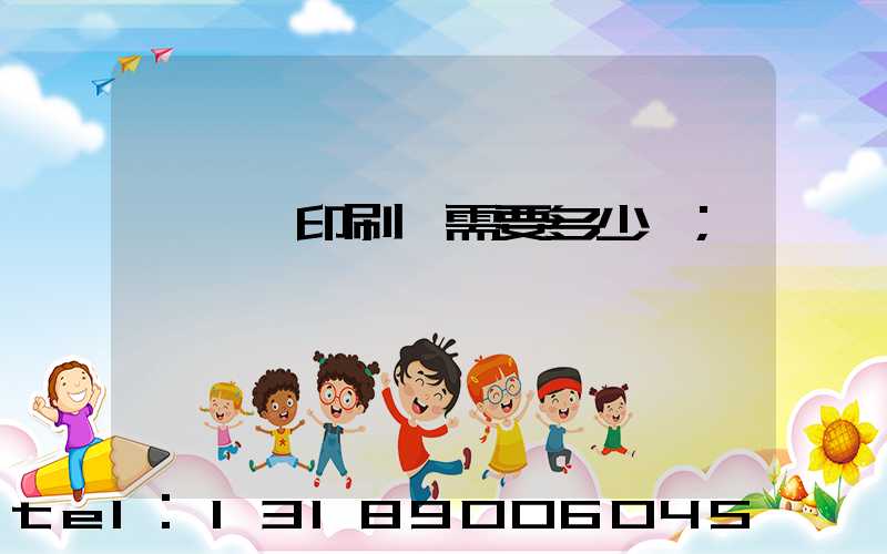 開一個印刷廠需要多少錢