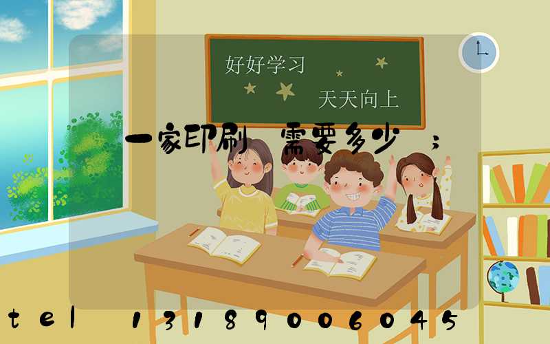 開一家印刷廠需要多少錢