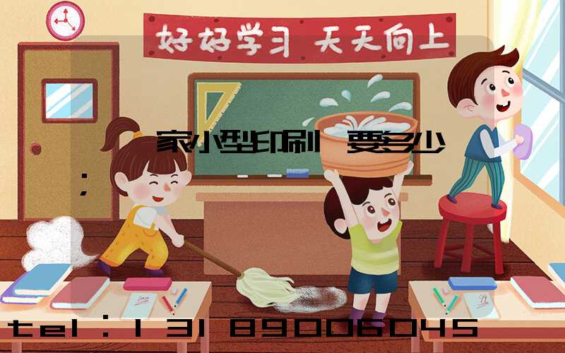 開一家小型印刷廠要多少錢