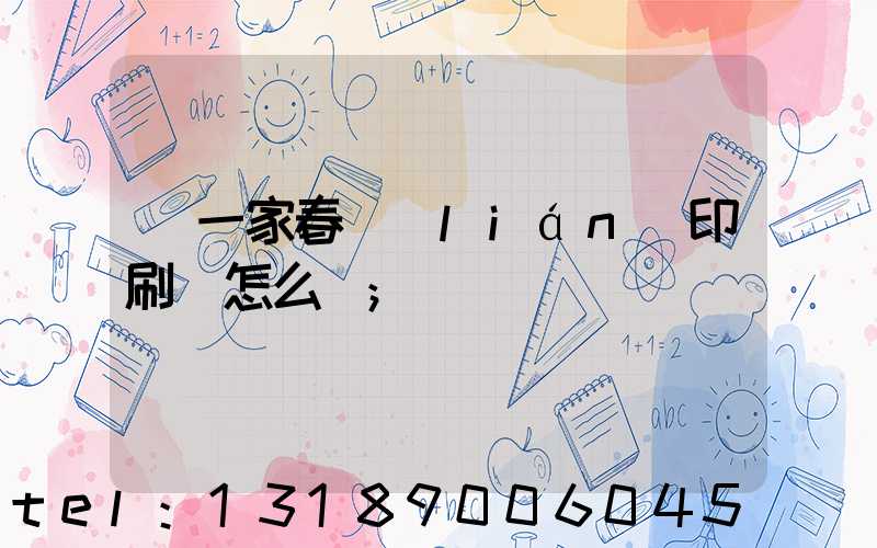 開一家春聯(lián)印刷廠怎么樣