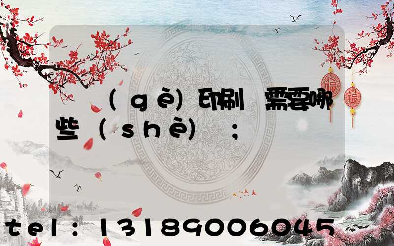 開個(gè)印刷廠需要哪些設(shè)備