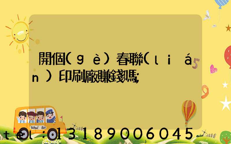 開個(gè)春聯(lián)印刷廠賺錢嗎
