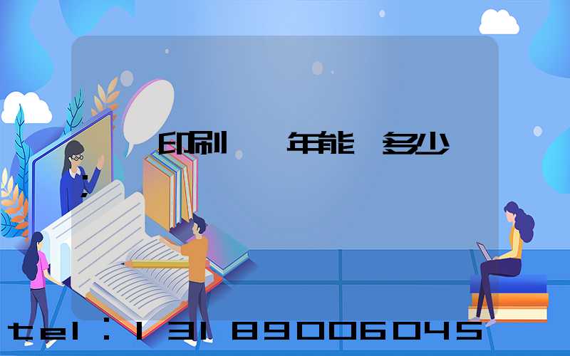 開個印刷廠一年能掙多少錢