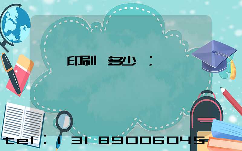 開個印刷廠多少錢