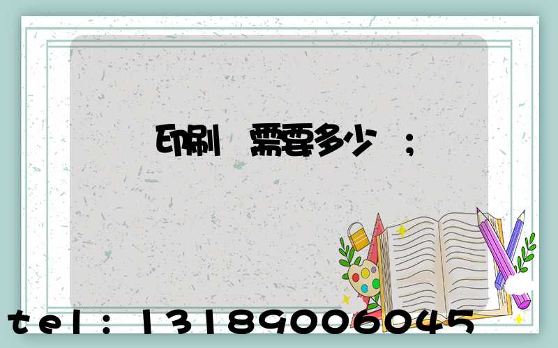 開個印刷廠需要多少錢