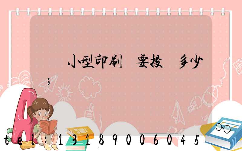 開個小型印刷廠要投資多少錢