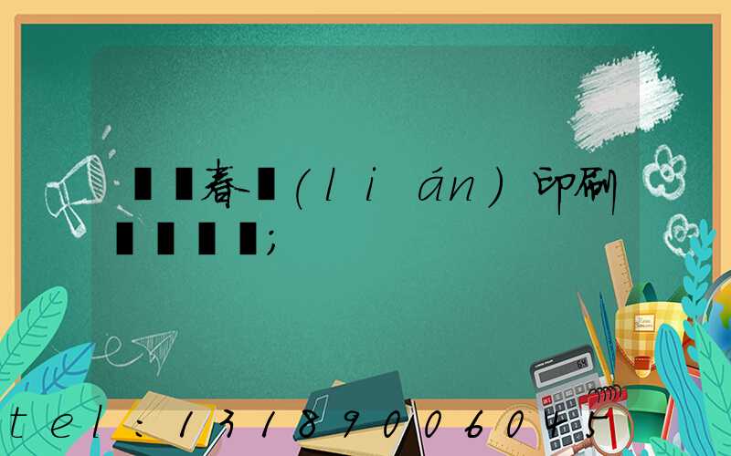 開個春聯(lián)印刷廠賺錢嗎