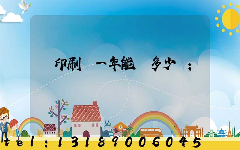 開印刷廠一年能賺多少錢