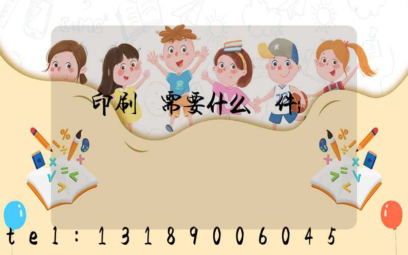 開印刷廠需要什么條件