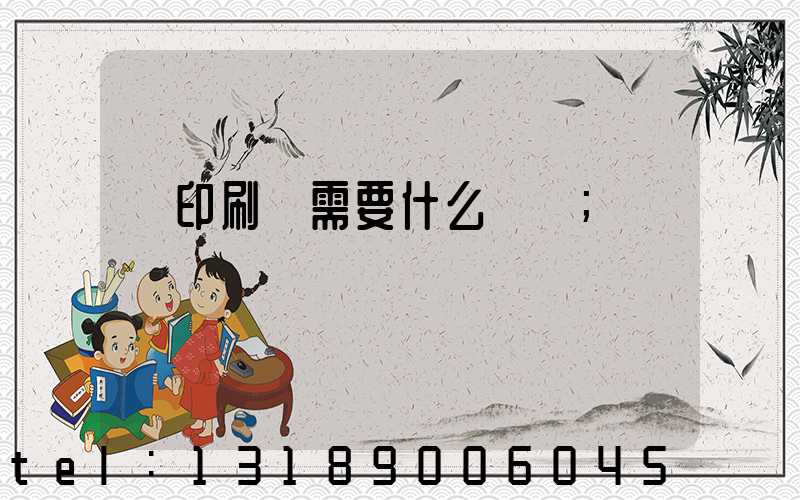 開印刷廠需要什么設備