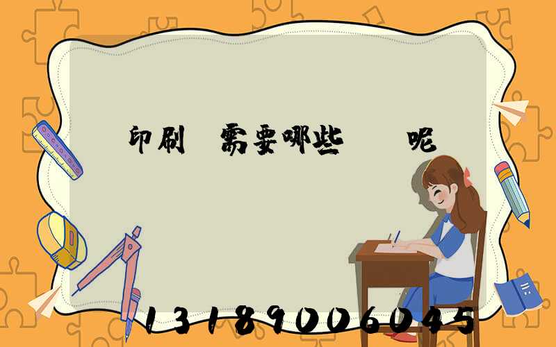 開印刷廠需要哪些設備呢