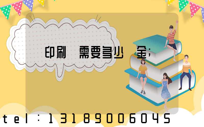 開印刷廠需要多少資金
