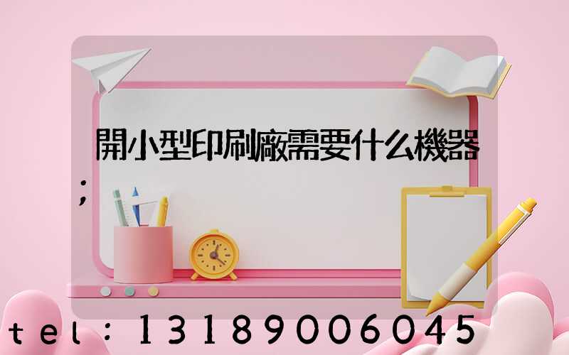 開小型印刷廠需要什么機器