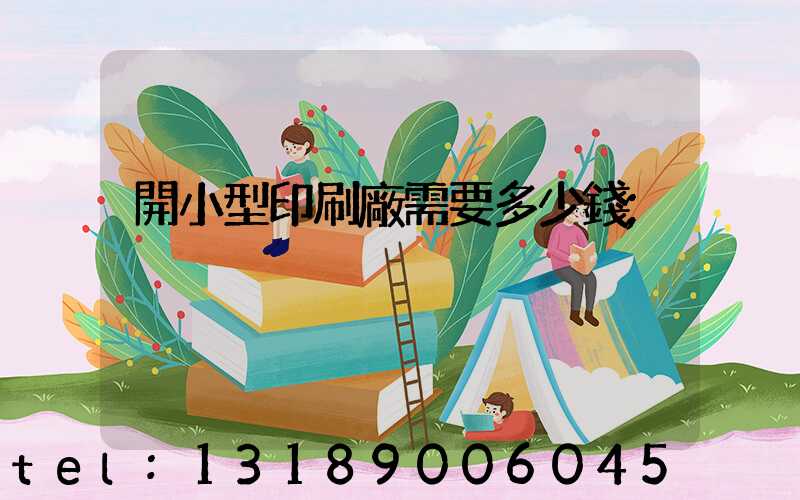 開小型印刷廠需要多少錢