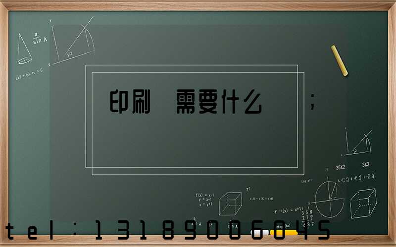 開辦印刷廠需要什么設備