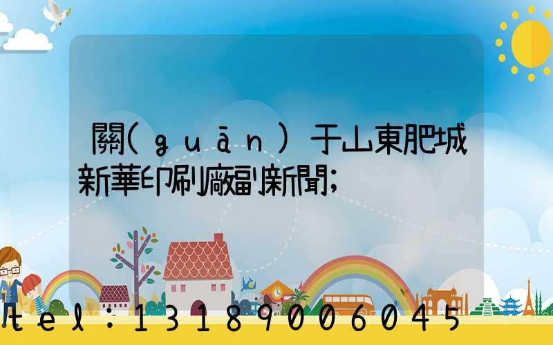 關(guān)于山東肥城新華印刷廠副新聞