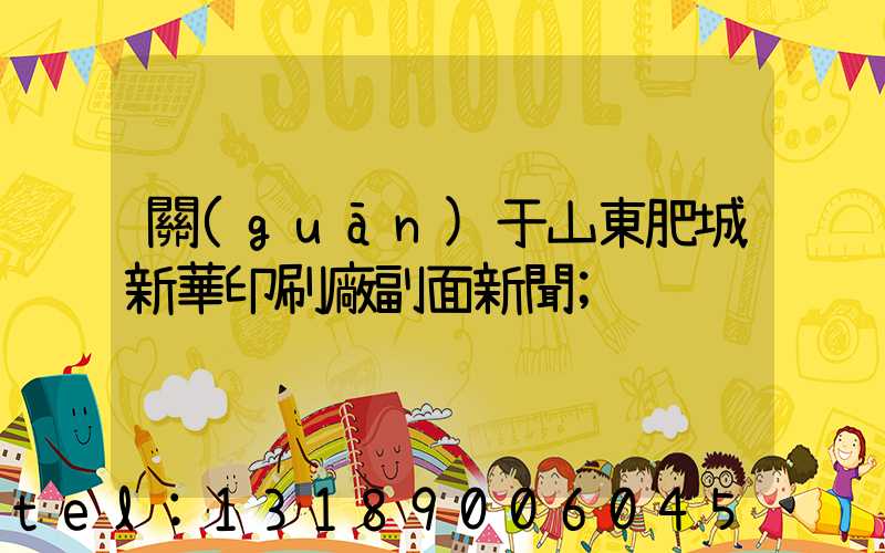 關(guān)于山東肥城新華印刷廠副面新聞