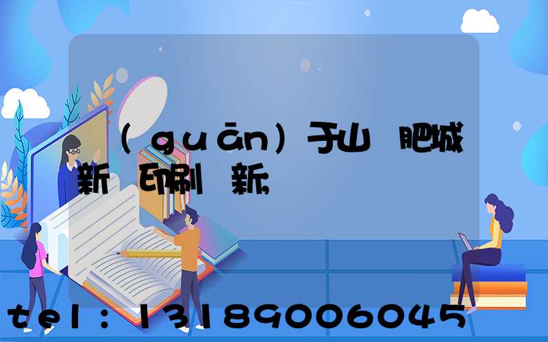 關(guān)于山東肥城新華印刷廠新