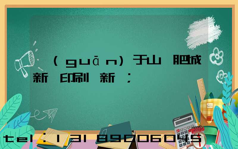 關(guān)于山東肥城新華印刷廠新聞